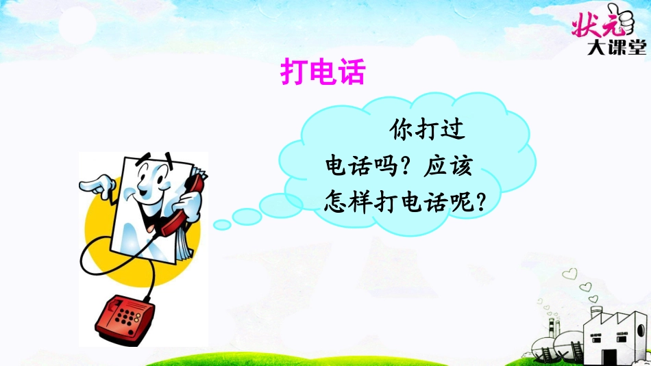 口语交际打电话_第2页