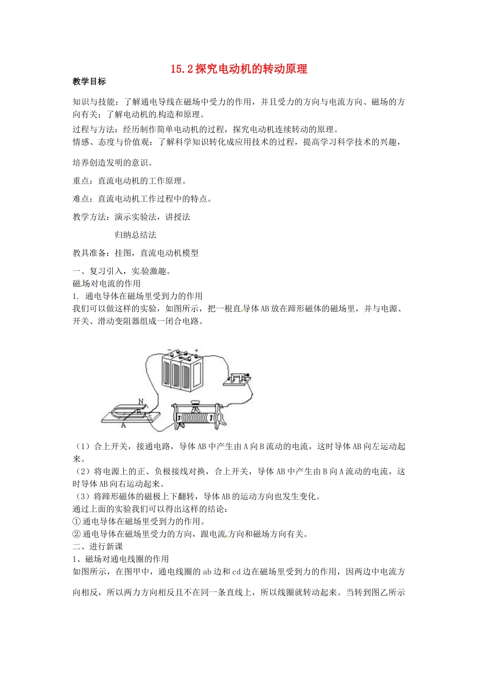 九年级物理下学期素材大全 探究电动机的转动原理教案 沪粤版 _第1页