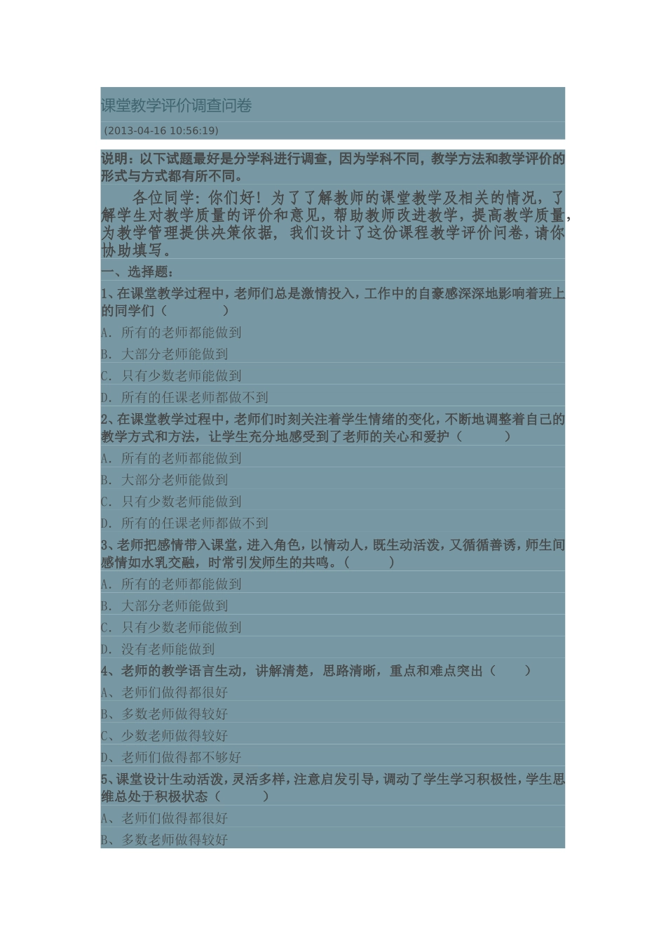 课堂教学评价调查问卷_第1页