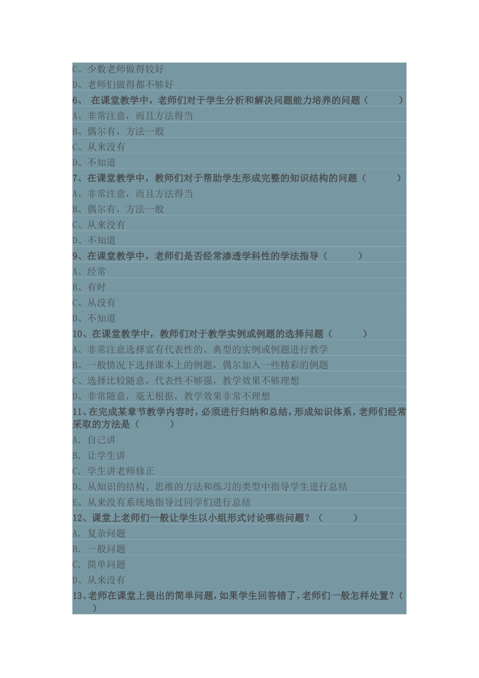 课堂教学评价调查问卷_第2页