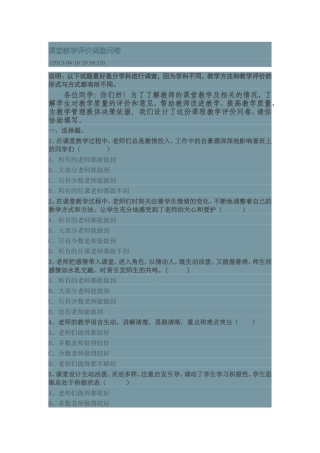 课堂教学评价调查问卷