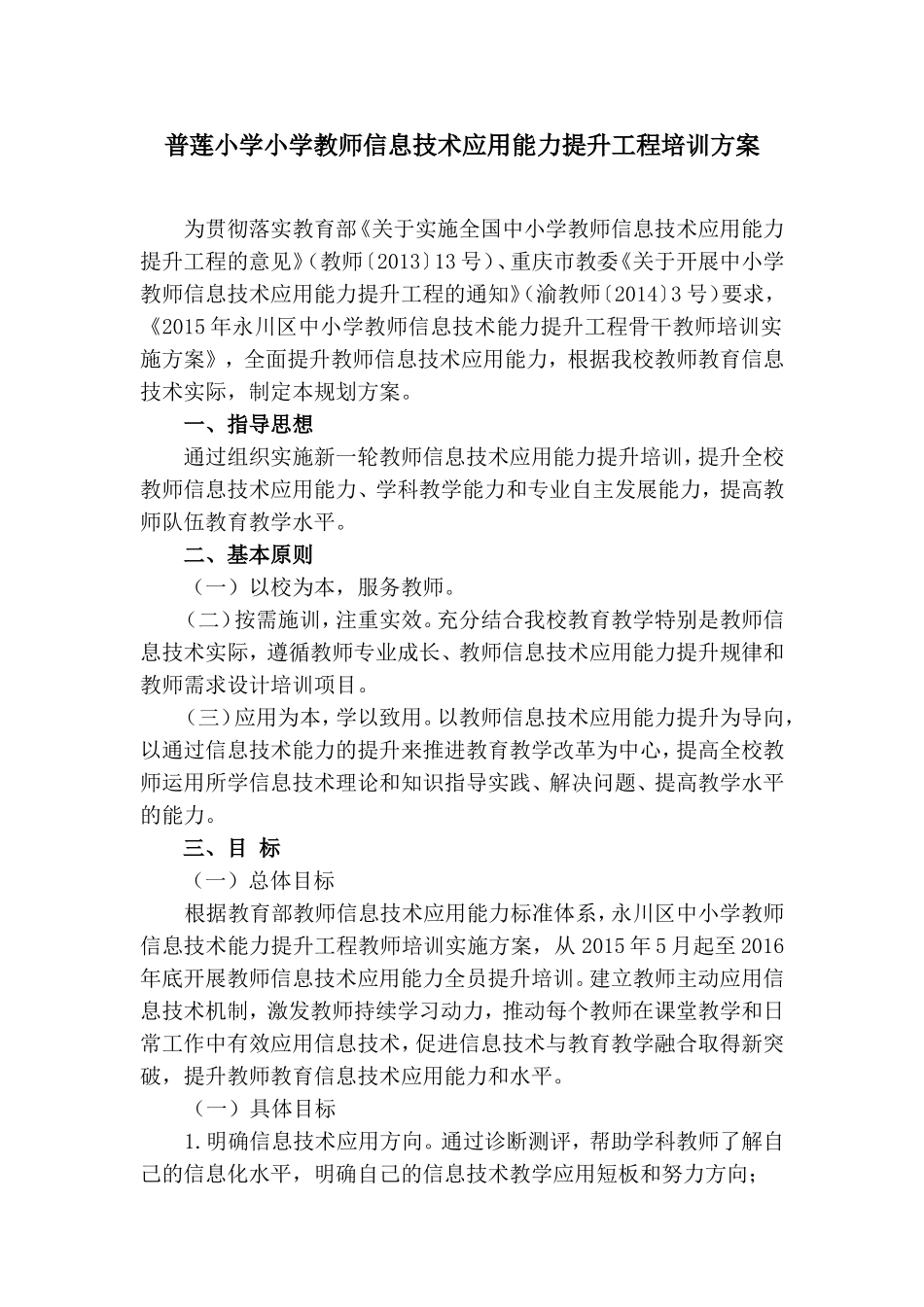 普莲小学教师信息技术应用能力提升工程培训方案_第1页