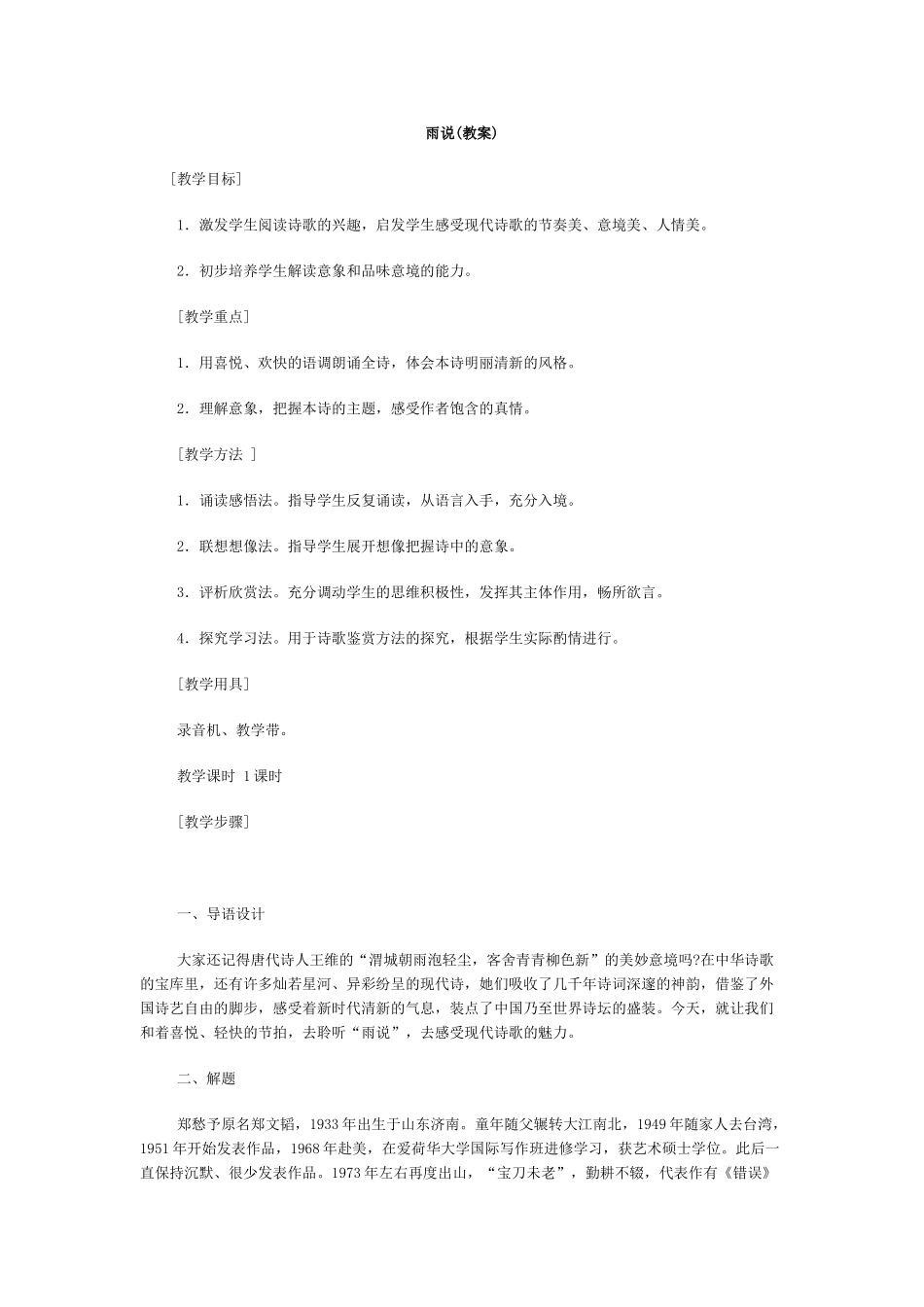 《雨说》教学设计4_第1页