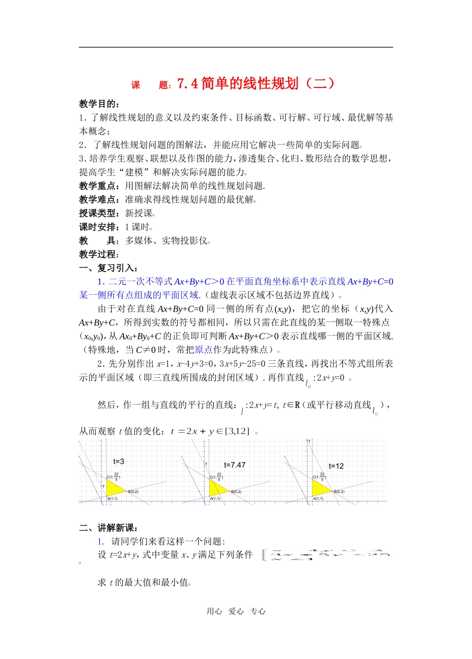 高三数学下7.4简单的线性规划2教案_第1页