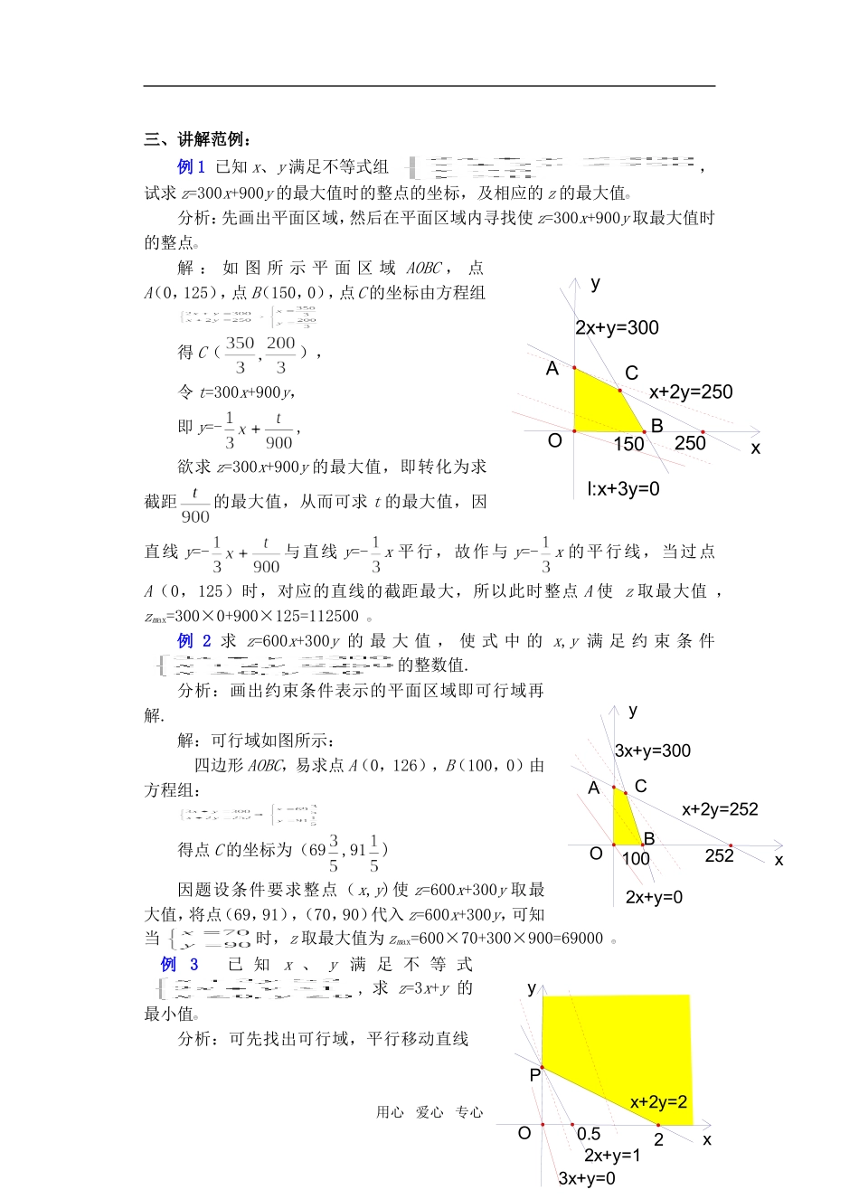 高三数学下7.4简单的线性规划2教案_第3页