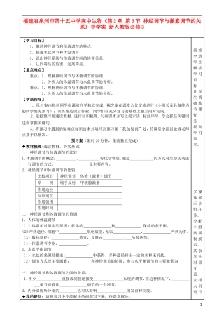 福建省泉州市第十五中学高中生物《第2章 第3节 神经调节与激素调节的关系》导学案 新人教版必修3