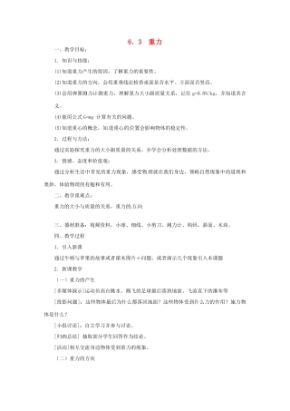八年级物理下册 6.3 重力教案 粤教沪版-粤教沪版初中八年级下册物理教案