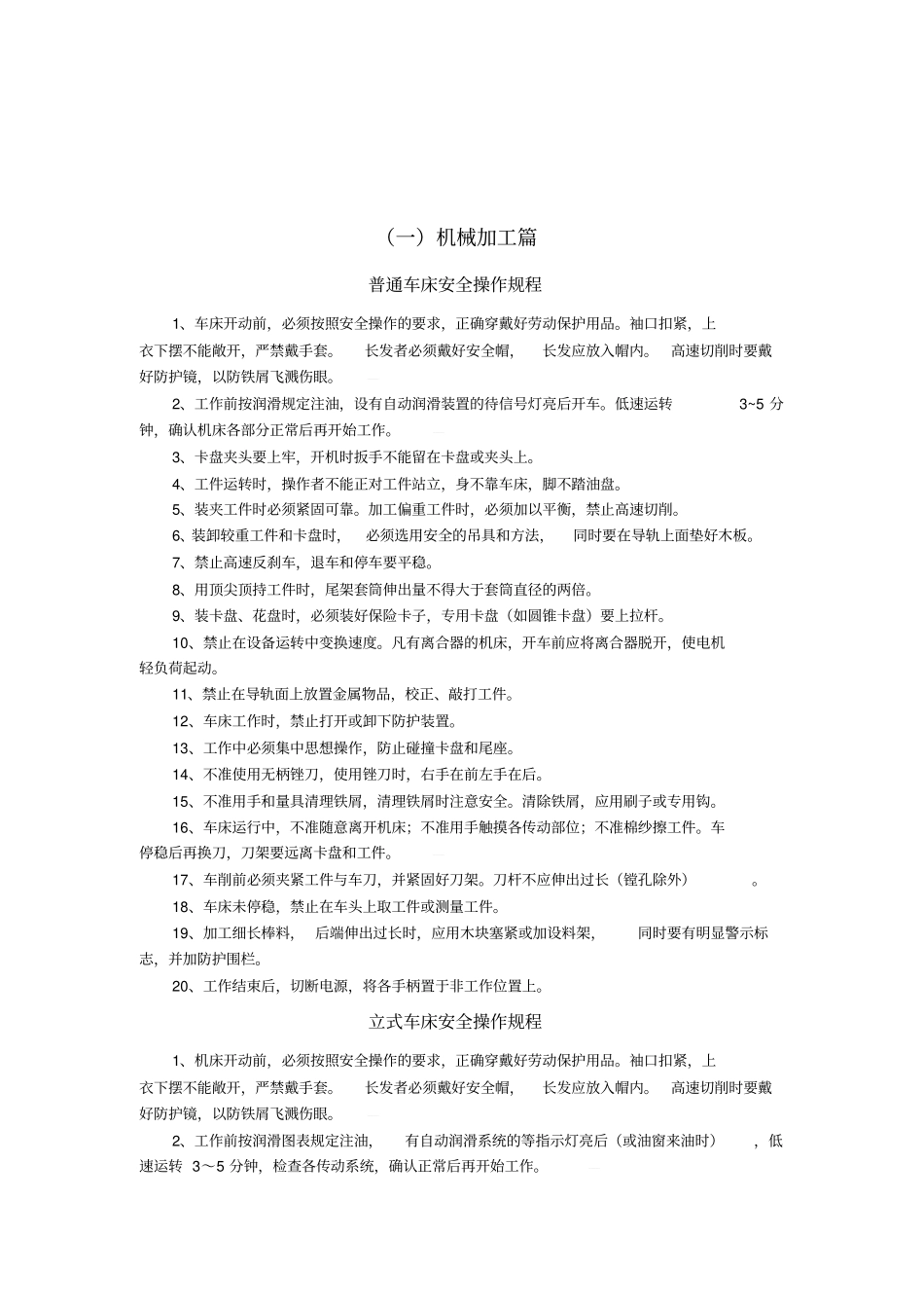 【精编】机械制造企业安全技术操作规程大全_第3页