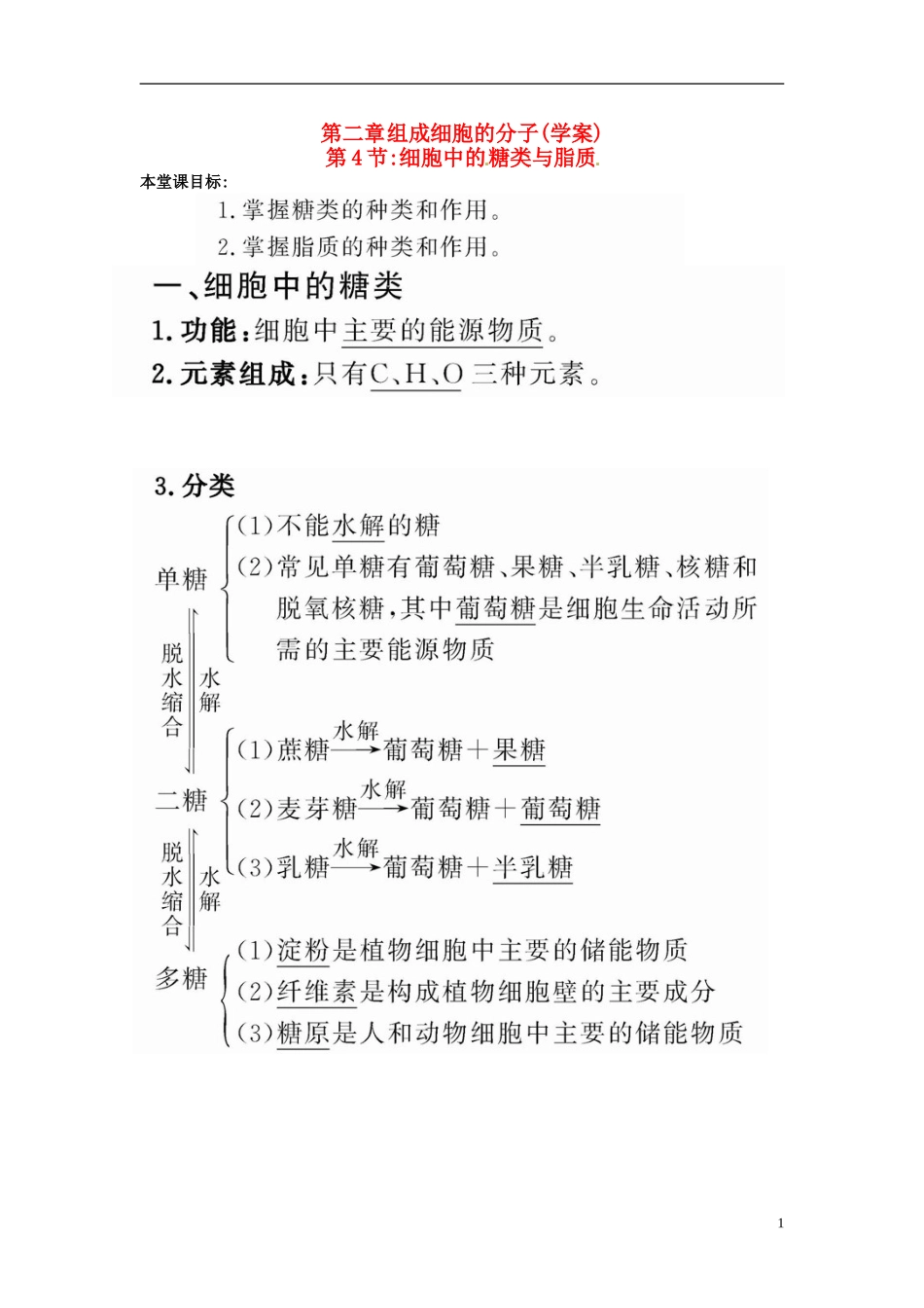 高中生物 2.4细胞中的糖类与脂质学案 新人教版必修1-新人教版高一必修1生物学案_第1页