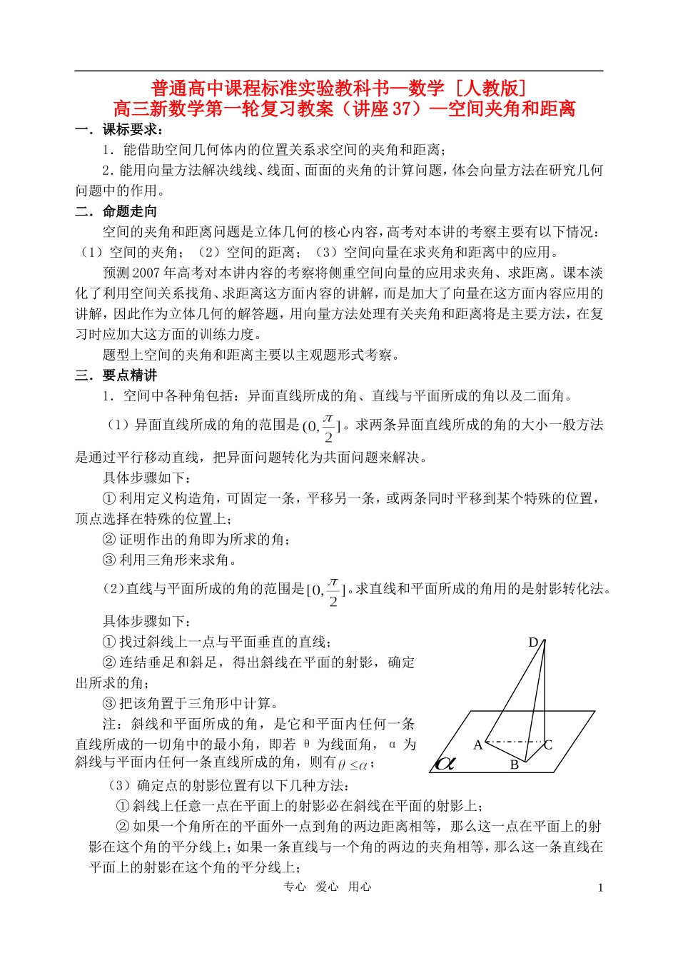 高三数学第一轮复习单元讲座 第37讲 空间夹角和距离教案 新人教版_第1页