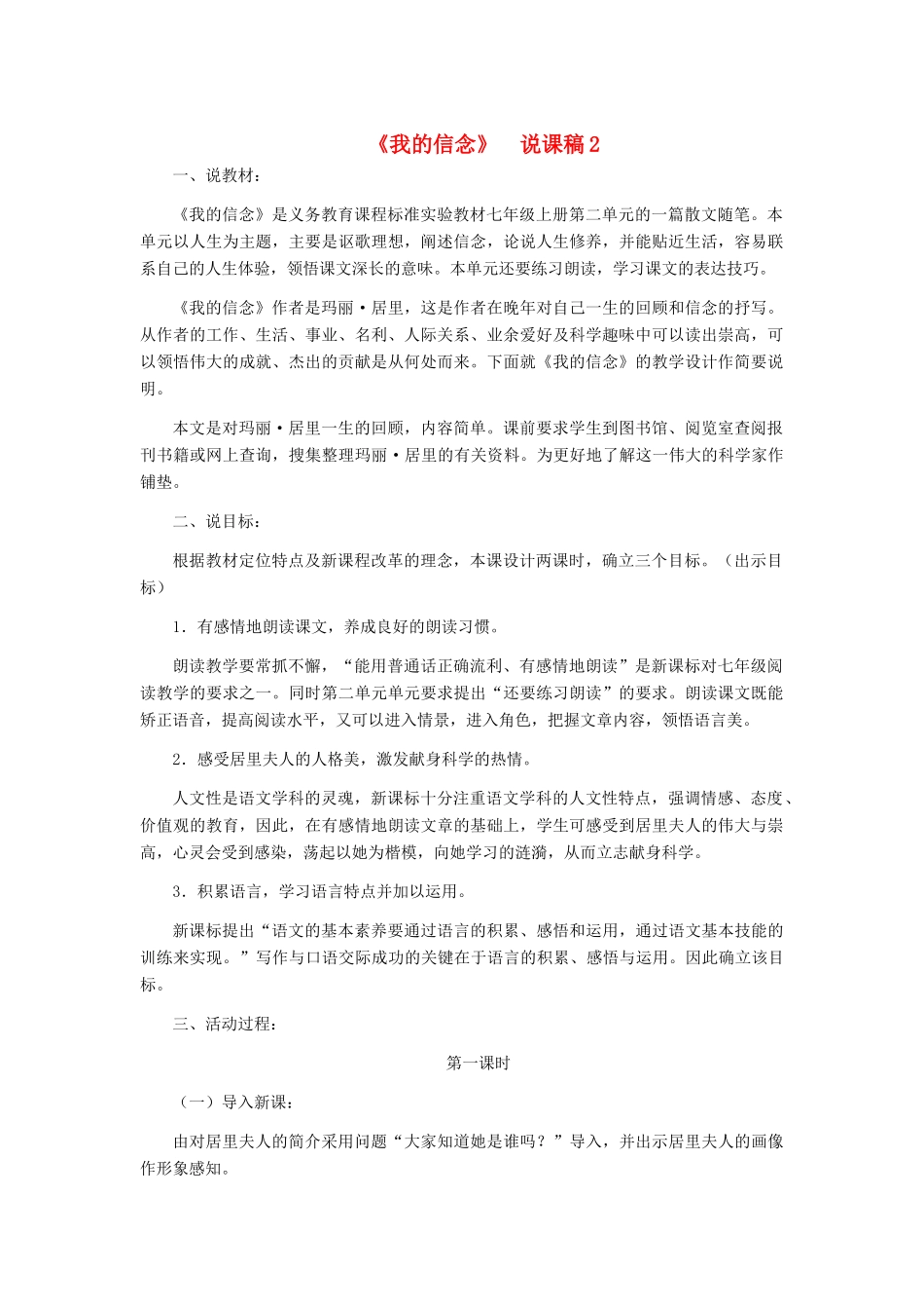 七年级语文上册 《我的信念》说课稿2 人教新课标版_第1页