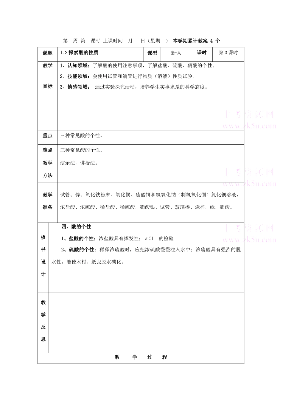 九年级科学上：第1章第2节 探索酸的性质教案（第三课时）浙教版_第1页