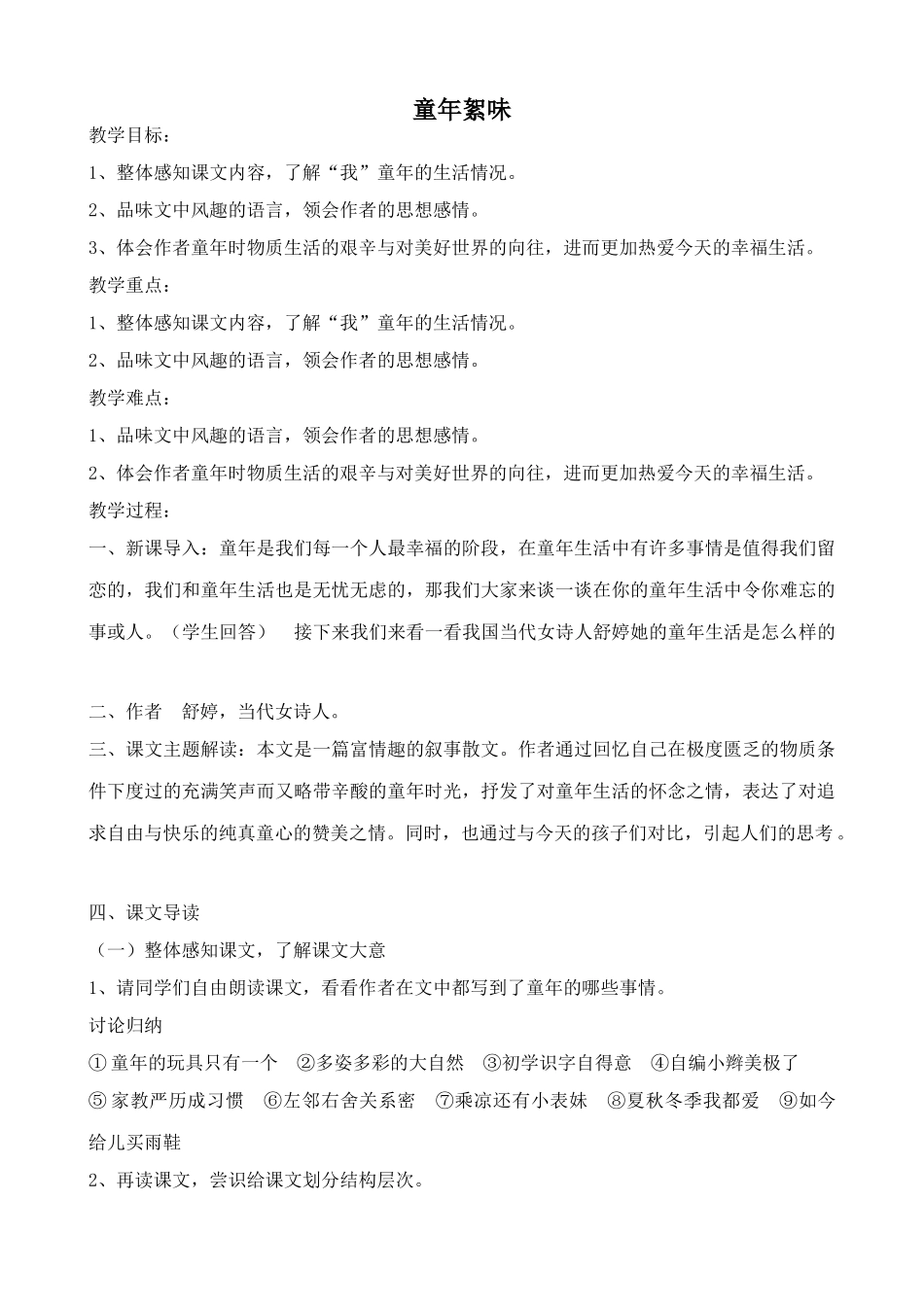 七年级语文童年絮味1北师大版_第1页