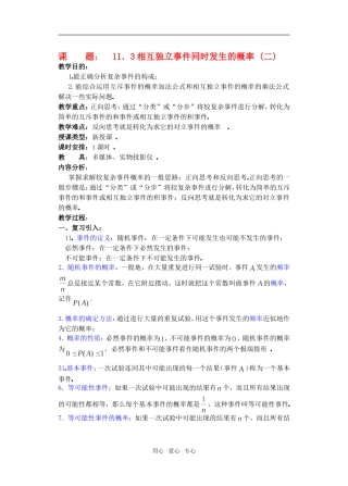 高三数学下11.3相互独立事件同时发生的概率2教案