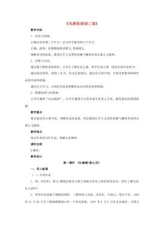 春五年级语文下册 第21课《毛泽东诗词二首》（交流讨论）教学设计 冀教版-冀教版小学五年级下册语文教案