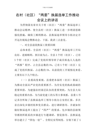 在村“两委”换届选举工作推进会议上的讲话