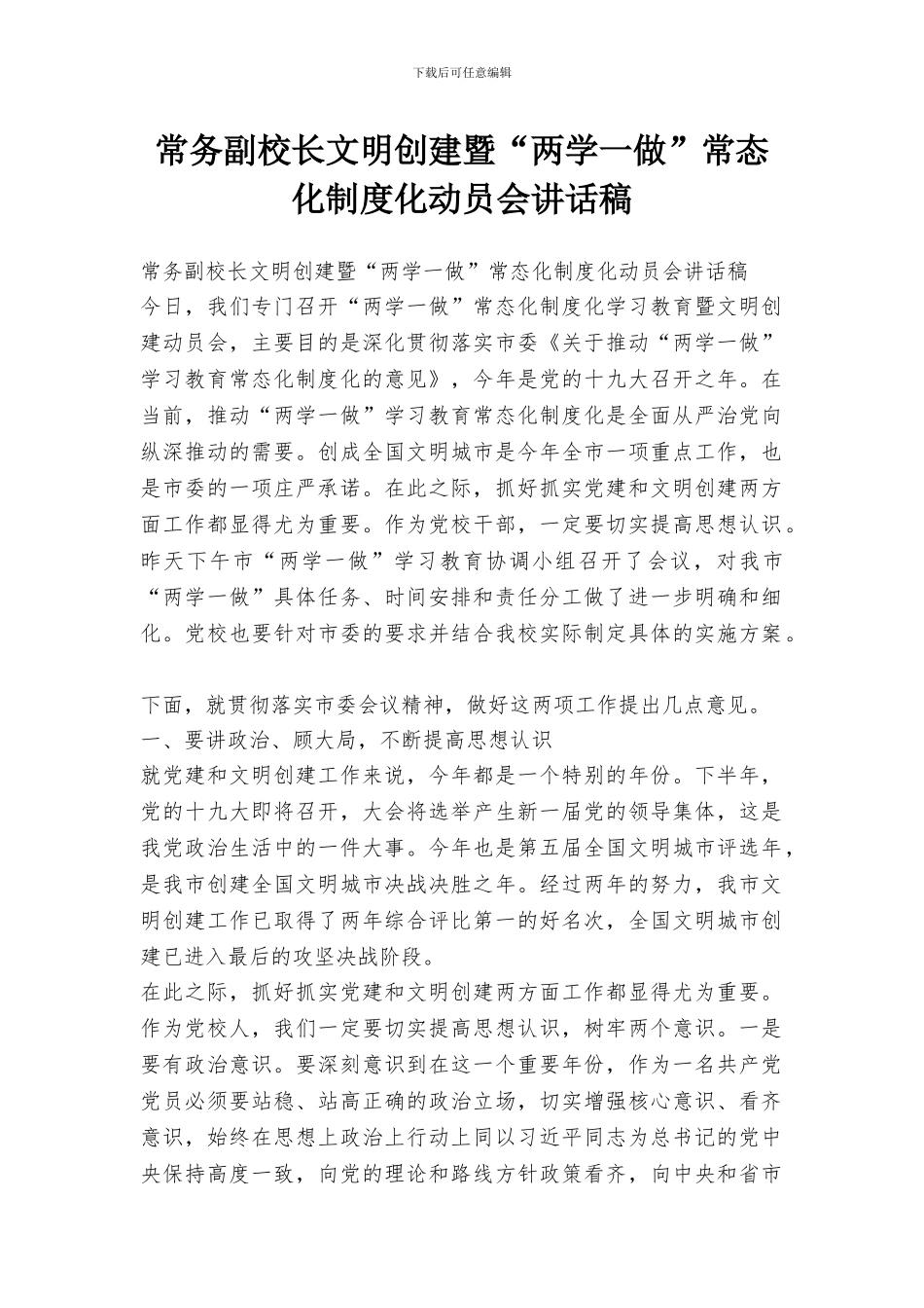 常务副校长文明创建暨“两学一做”常态化制度化动员会讲话稿_第1页