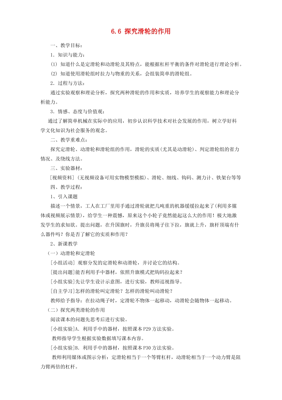 八年级物理下册 6.6 探究滑轮的作用教案 粤教沪版-粤教沪版初中八年级下册物理教案_第1页