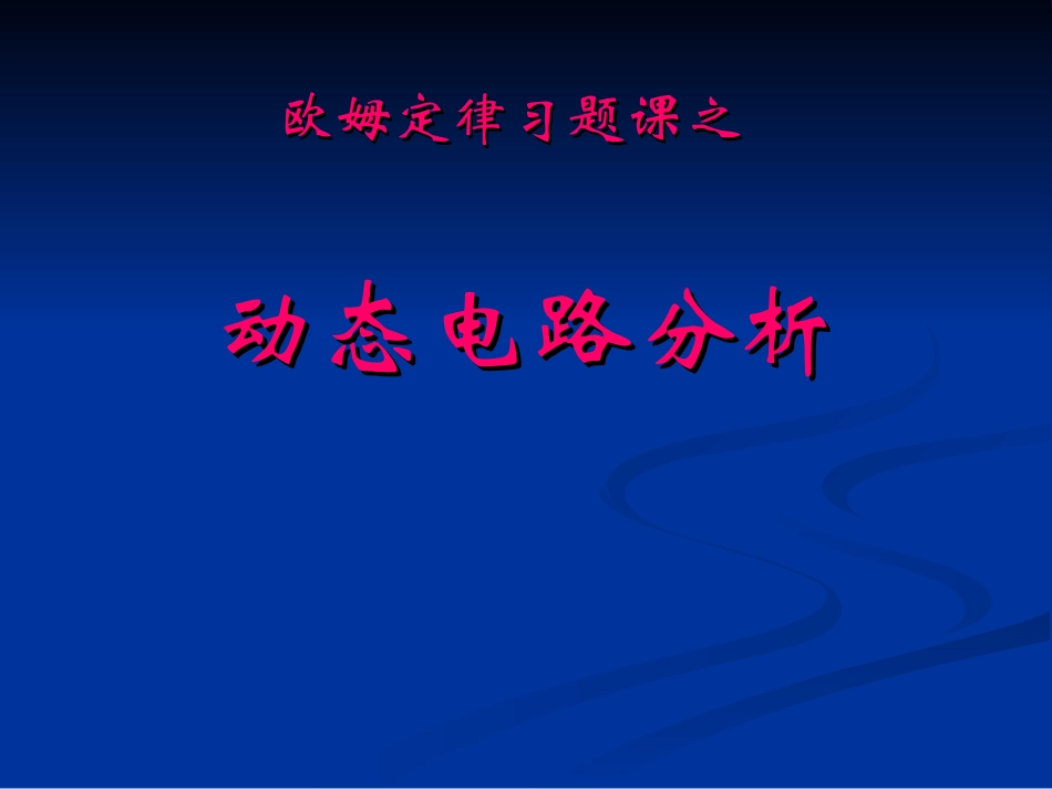 动态电路的分析_第1页