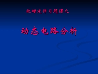 动态电路的分析