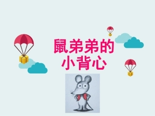 鼠弟弟的小背心