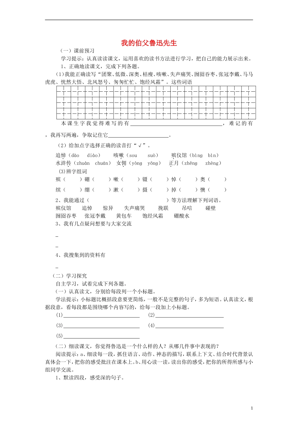 六年级语文上册我的伯父鲁迅先生练习（无答案）人教新课标版_第1页