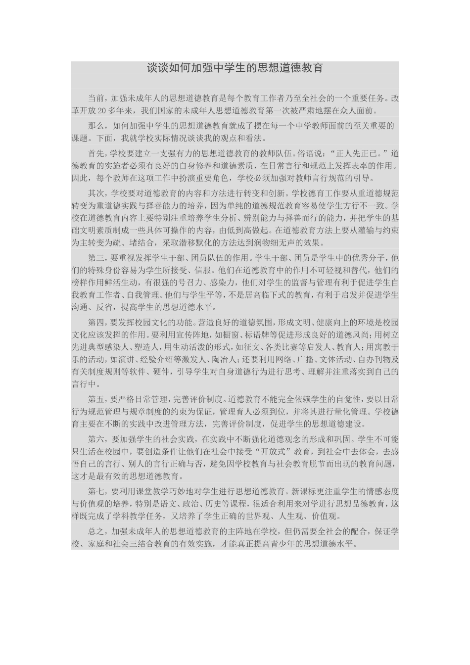 谈谈如何加强中学生的思想道德教育_第1页