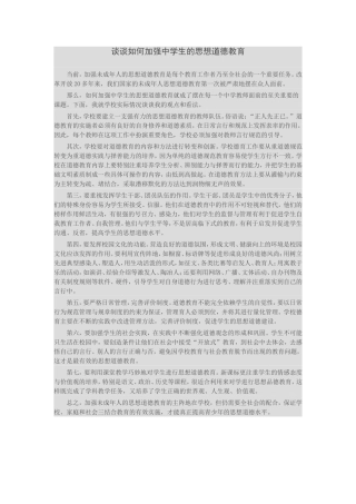 谈谈如何加强中学生的思想道德教育