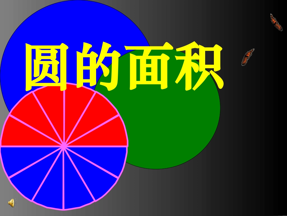 《圆的面积》课件_第1页