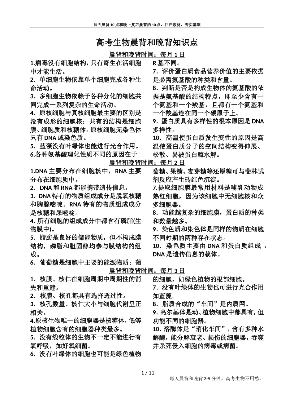 高考生物晨背和晚背知识点_第1页
