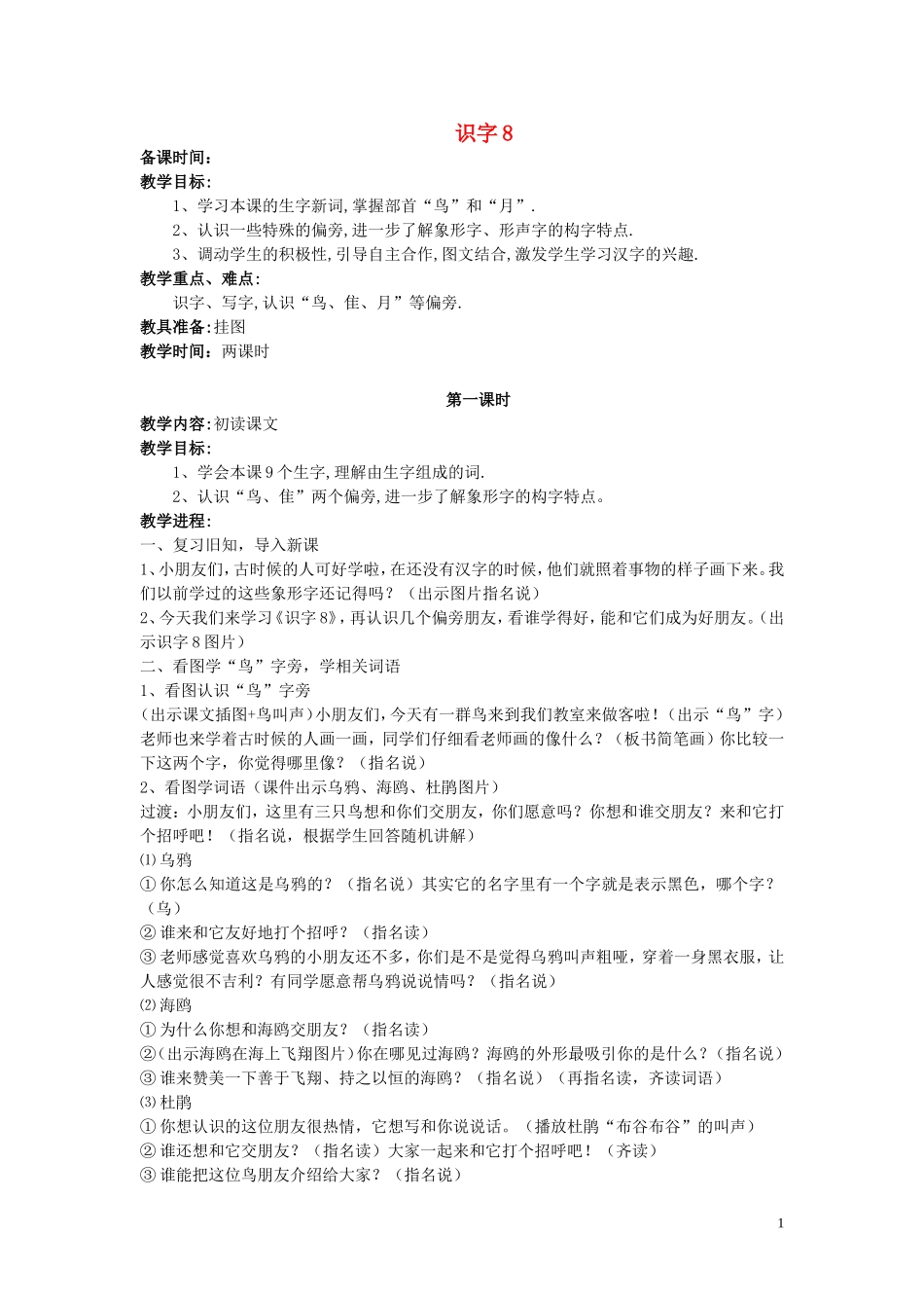 二年级语文下册《识字8》教学设计1 苏教版_第1页
