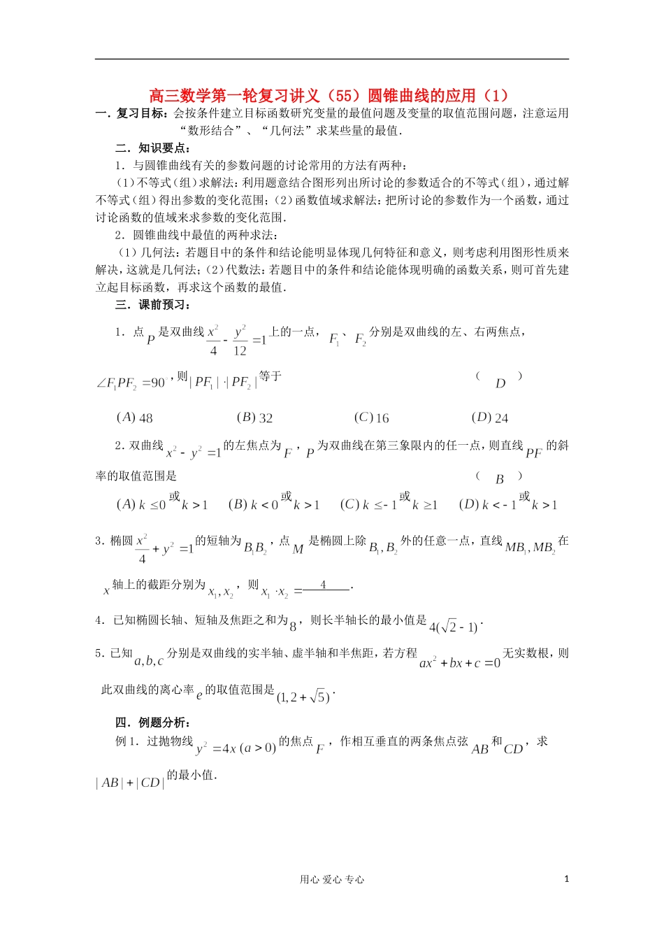 高三数学第一轮复习 第55课时—圆锥曲线应用（1）教案_第1页