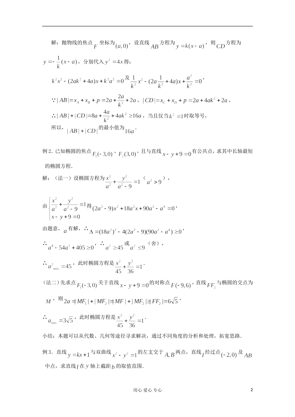 高三数学第一轮复习 第55课时—圆锥曲线应用（1）教案_第2页