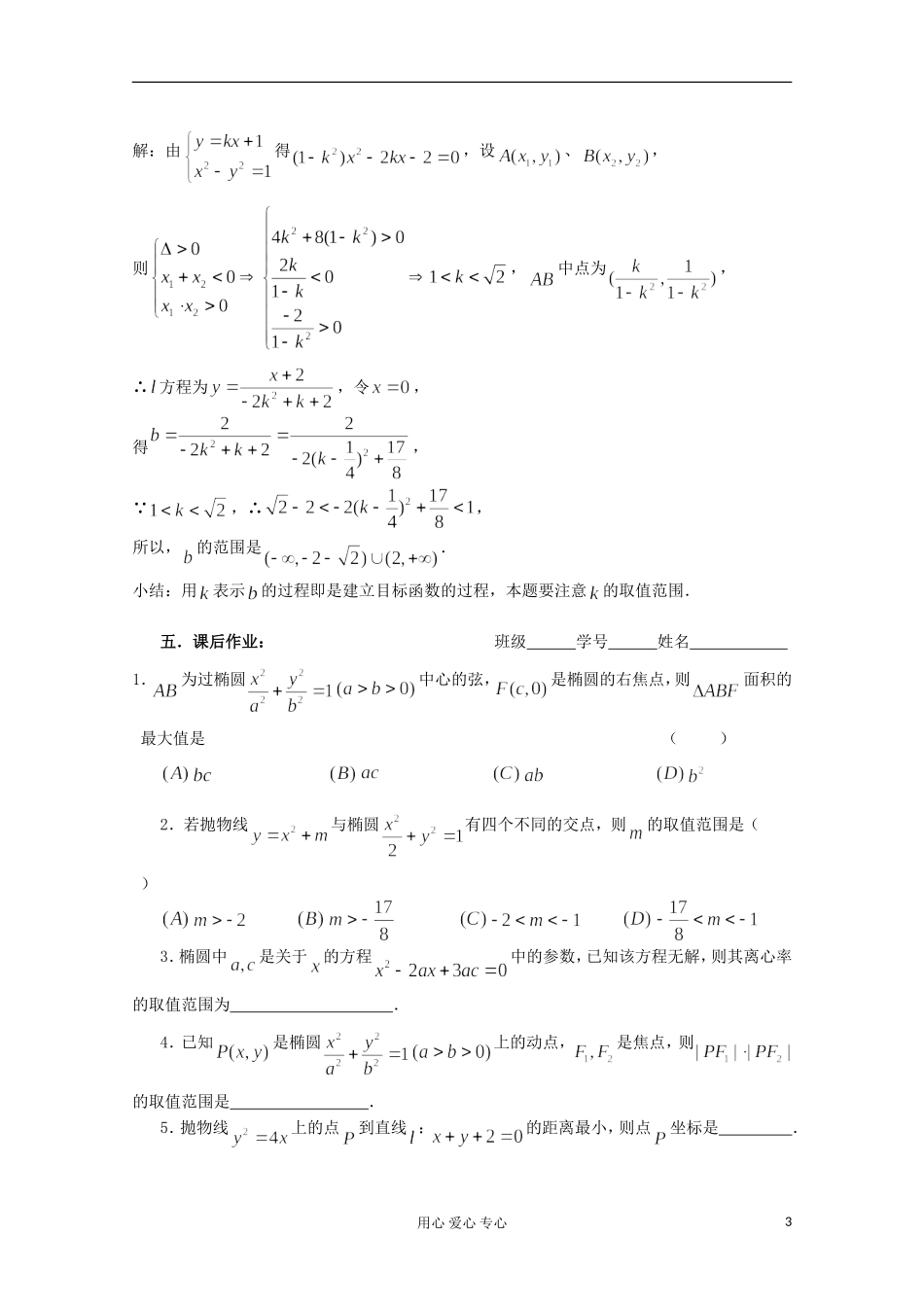 高三数学第一轮复习 第55课时—圆锥曲线应用（1）教案_第3页