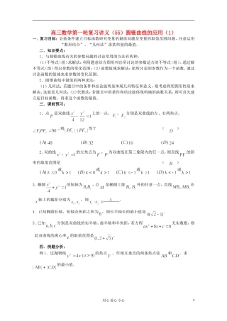 高三数学第一轮复习 第55课时—圆锥曲线应用（1）教案