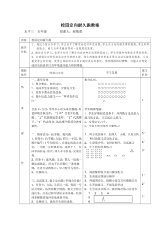 校园定向耐久跑教案
