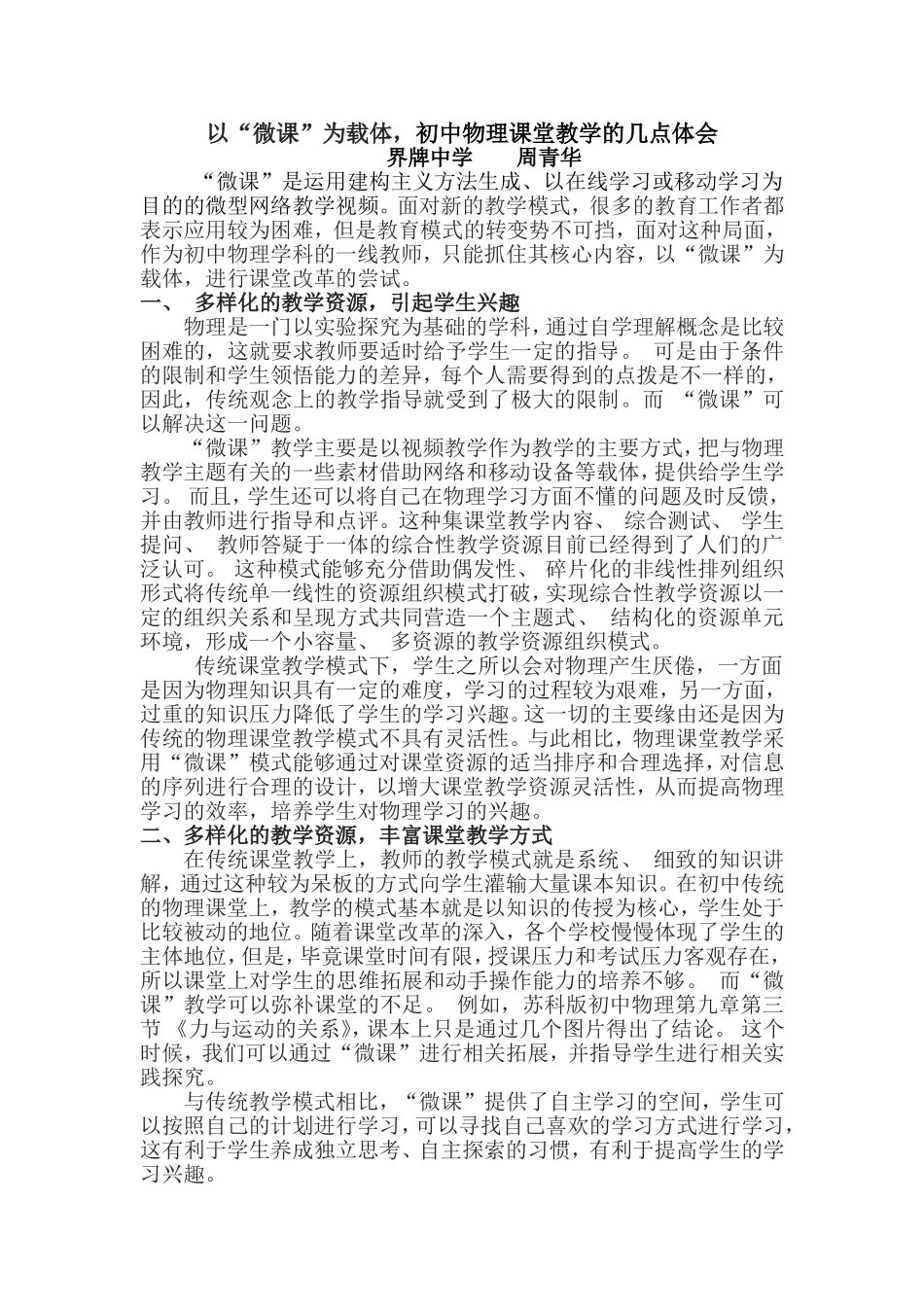 以“微课”为载体，初中物理课堂教学的几点体会_第1页