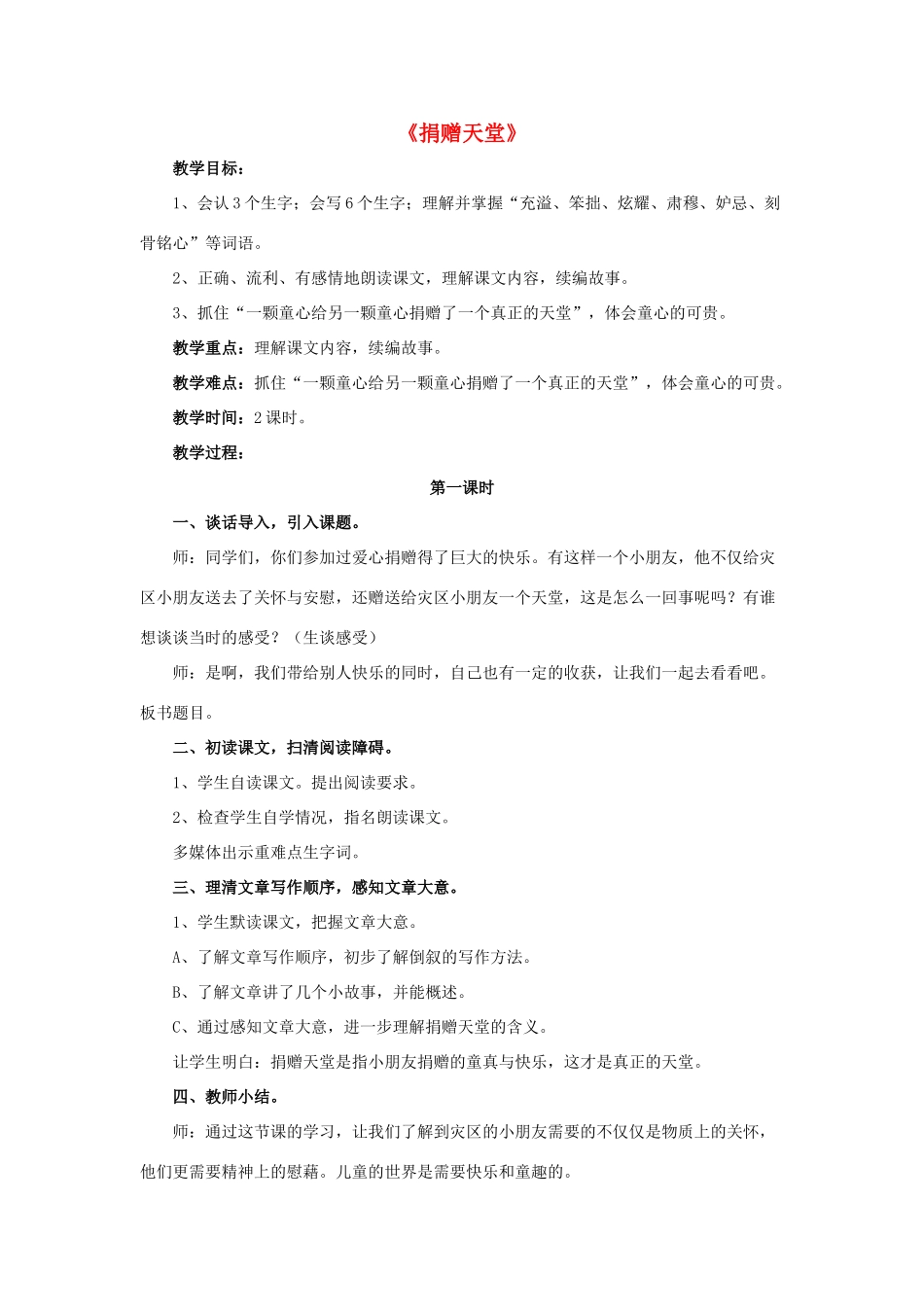 春五年级语文下册 第17课《捐赠天堂》（启发引导）教学设计 冀教版-冀教版小学五年级下册语文教案_第1页
