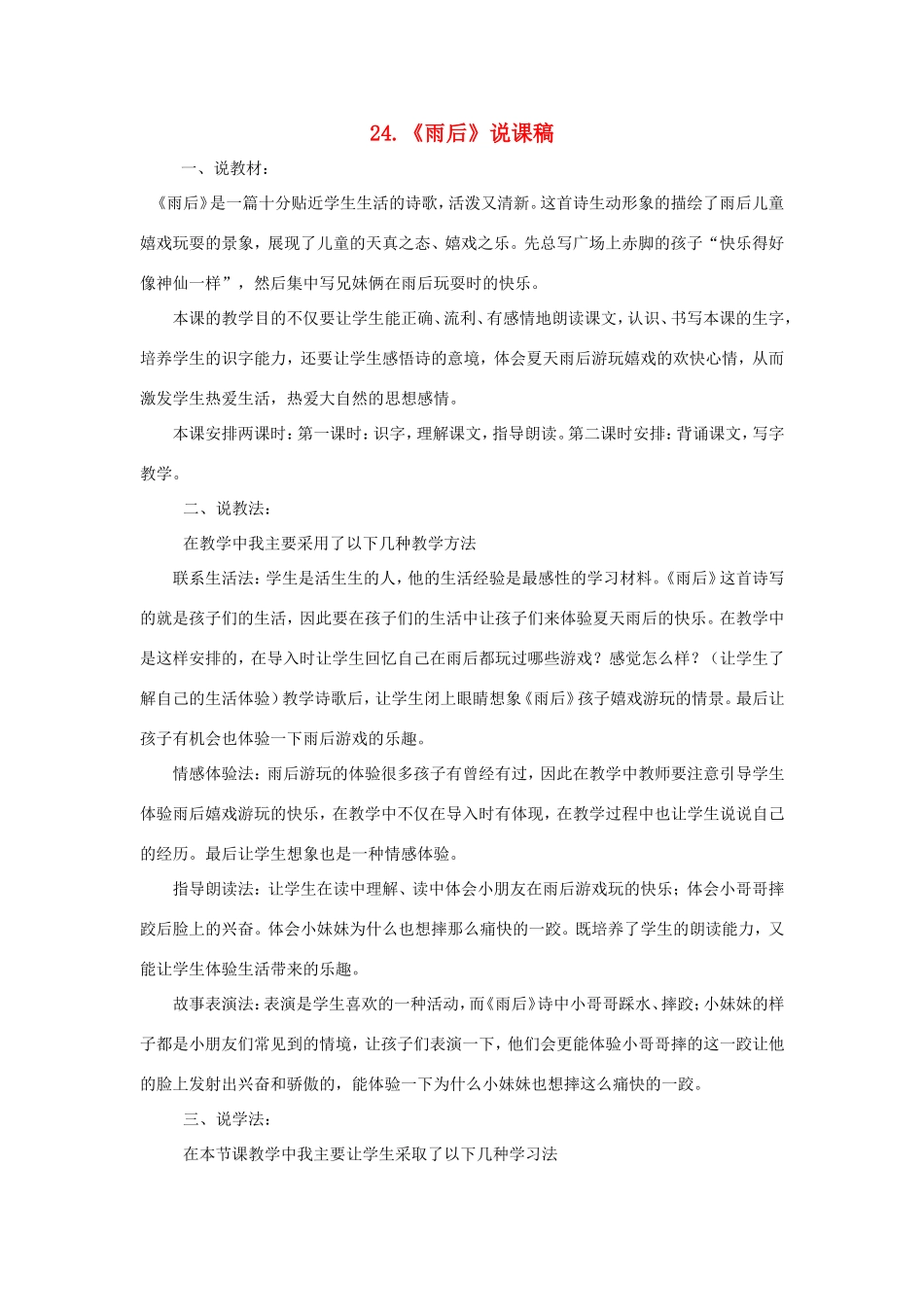 二年级语文下册 第24课《雨后》说课稿 苏教版-苏教版小学二年级下册语文教案_第1页