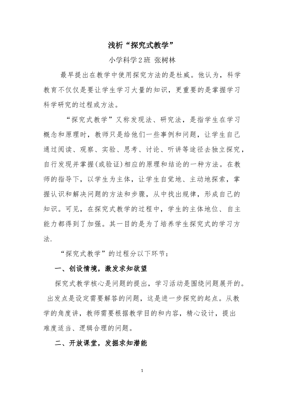 论文浅析探究式教学_第1页