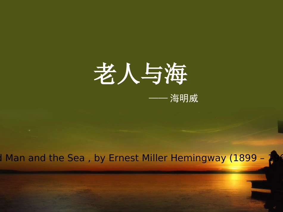 《老人与海》课件_第1页