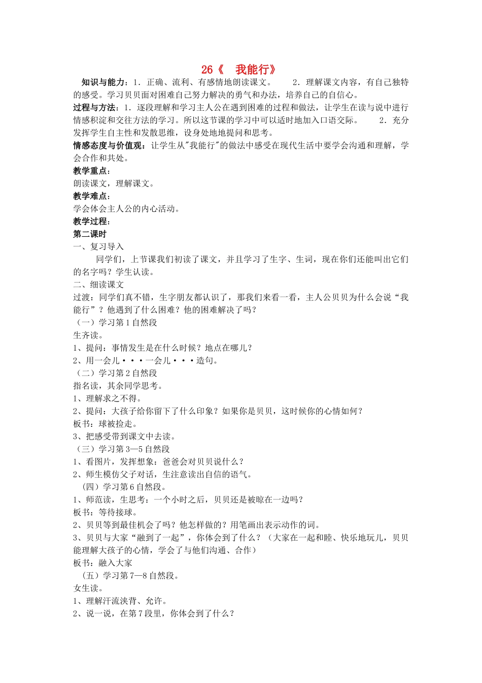 春二年级语文下册 第26课《我能行》教学设计 语文S版-语文S版小学二年级下册语文教案_第1页