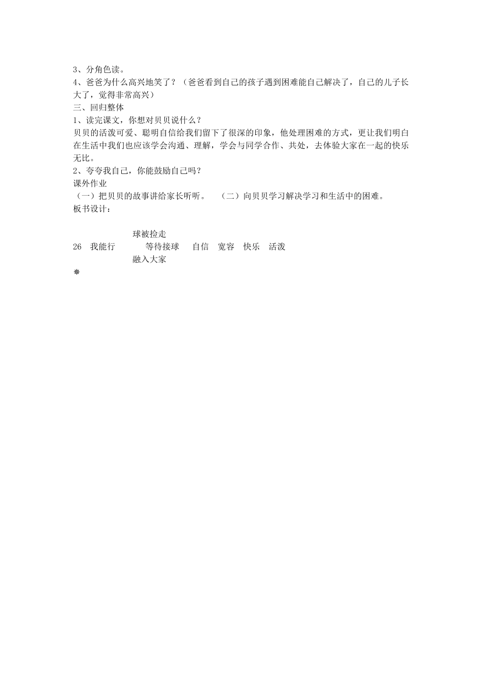 春二年级语文下册 第26课《我能行》教学设计 语文S版-语文S版小学二年级下册语文教案_第2页