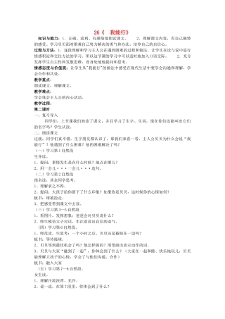 春二年级语文下册 第26课《我能行》教学设计 语文S版-语文S版小学二年级下册语文教案