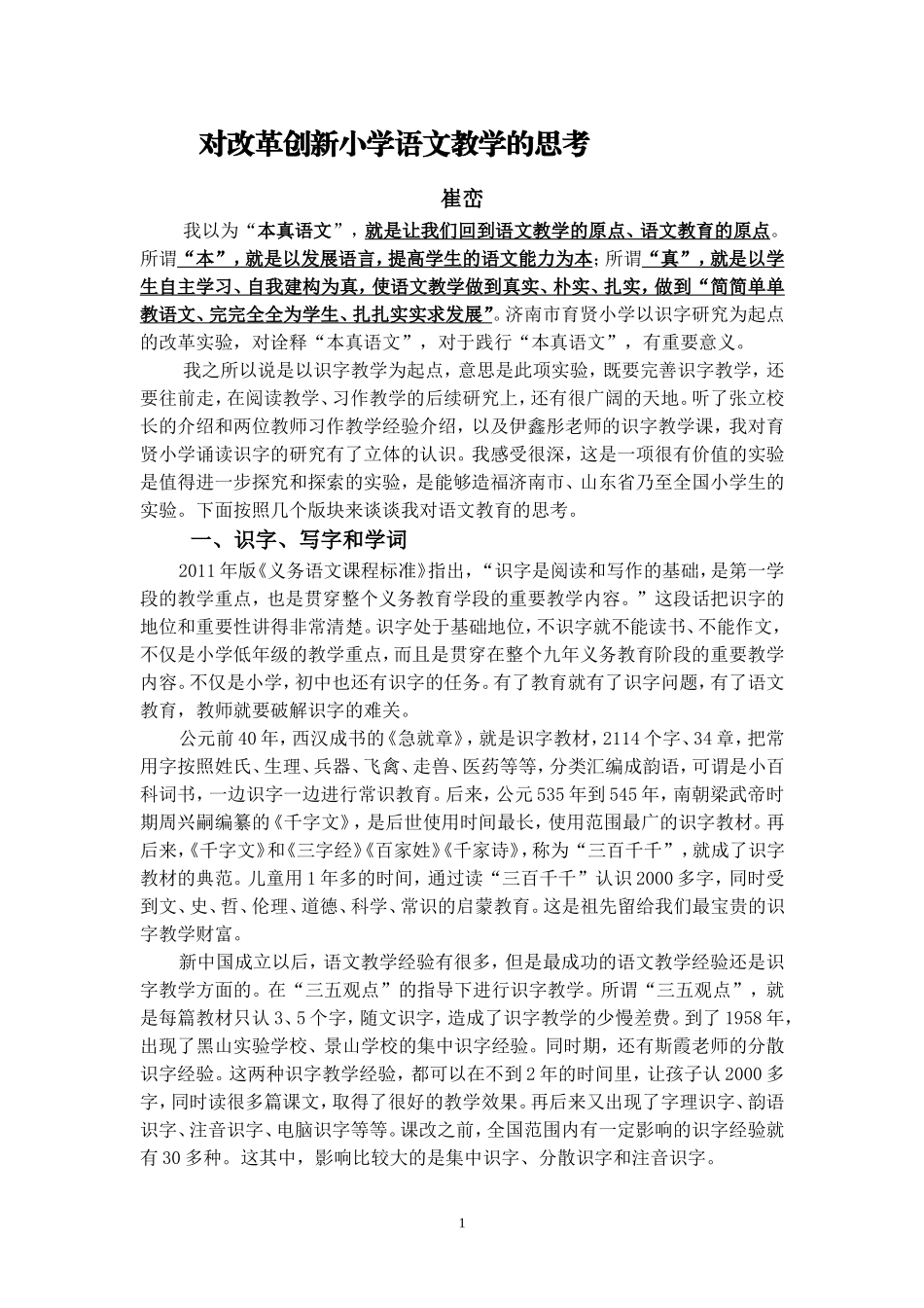 崔峦先生对语文教学改革的思考_第1页