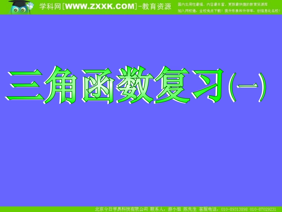 第一章三角函数复习(一)_第1页