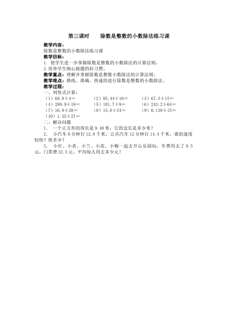 第三课时除数是整数的小数除法练习课_第1页