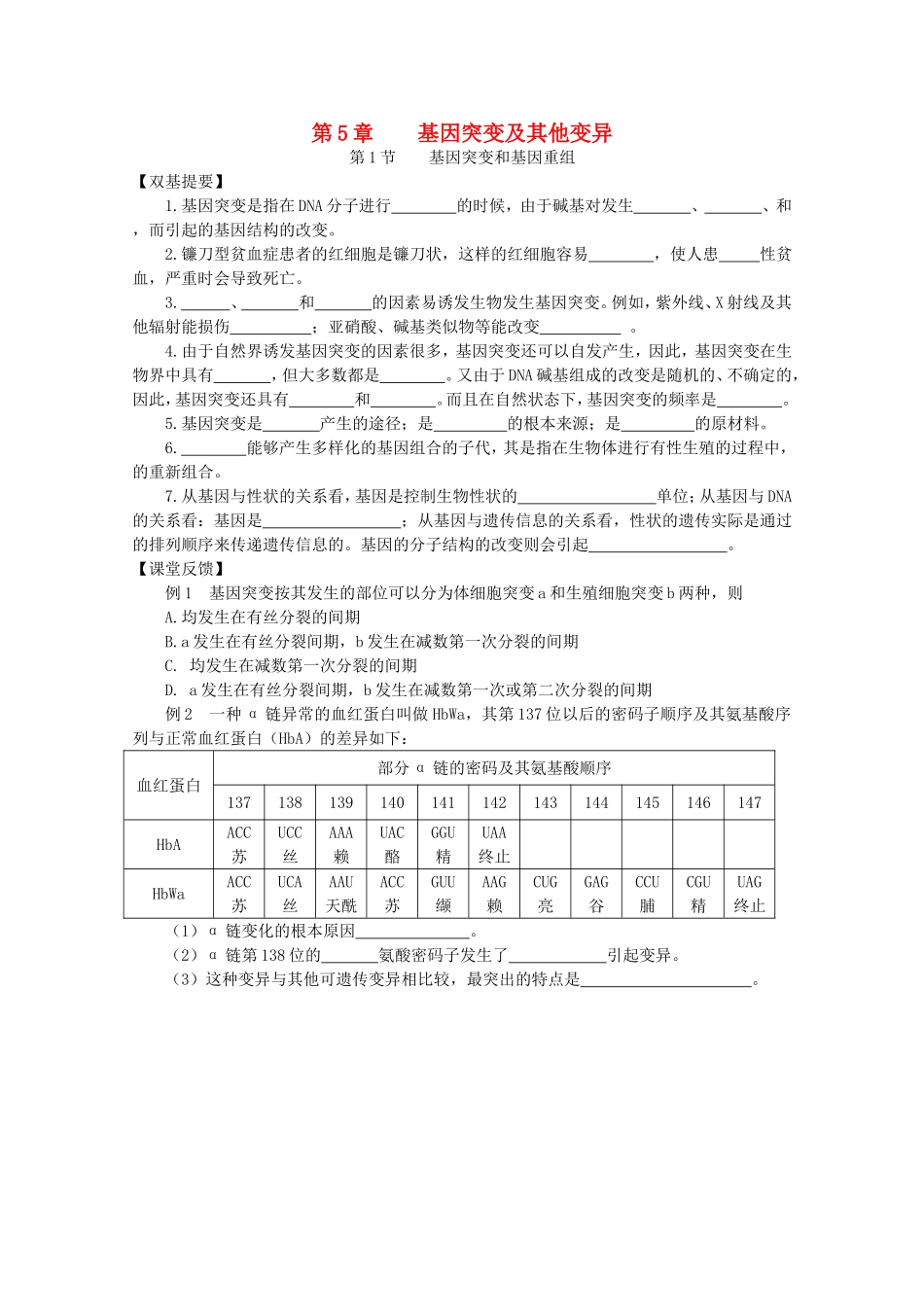 高三生物：5.1《基因突变和基因重组》学案（新人教版）_第1页