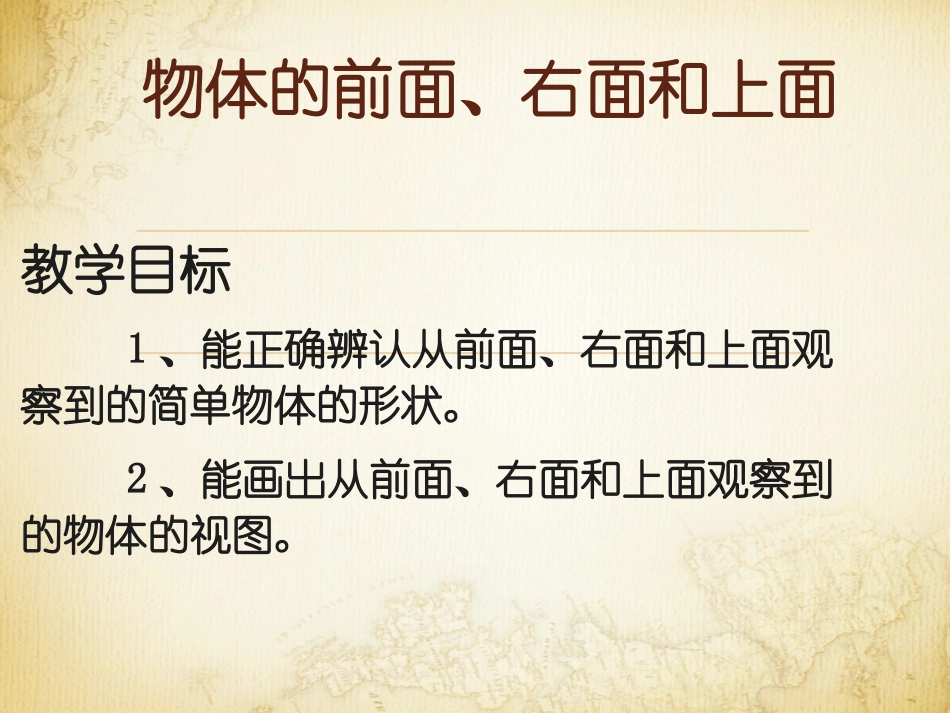 物体的前面+右面和上面_第1页