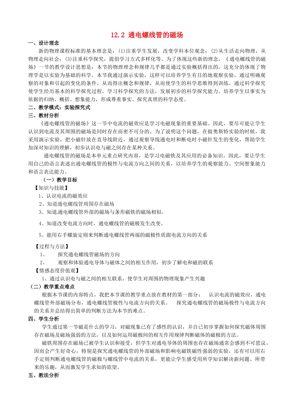 北京市大兴区魏善庄中学九年级物理全册 12.2 通电螺线管的磁场教学设计 北京课改版_第1页